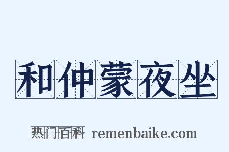 和仲蒙夜坐是什么意思的图片